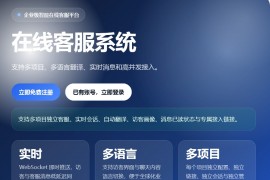 多语言多商户自适应客服系统