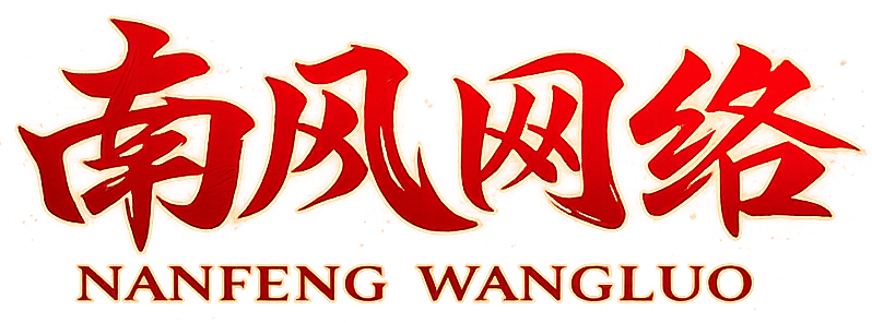 南风网络-精品海外源码网